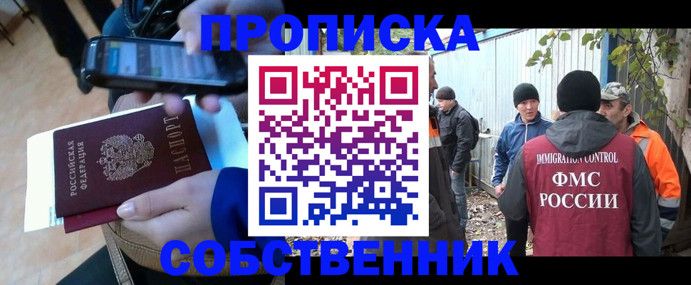 прописка от собственника в Московской области